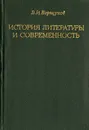 История литературы и современность - В. И. Борщуков