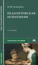 Педагогическая психология. Учебное пособие - Н. Ф. Талызина