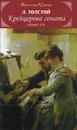 Крейцерова соната. Повести - Л. Толстой