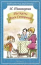 Рассказы Люси Синицыной - И. Пивоварова
