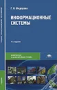 Информационные системы. Учебник - Г. Н. Федорова