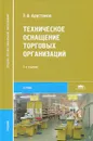 Техническое оснащение торговых организаций - Э. А. Арустамов