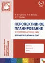 Перспективное планирование в семейном детском саду. Для работы с детьми 6-7 лет - М. М. Цапенко, Т. В. Волкова, А. С. Червова