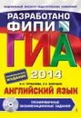 ГИА-2014. Английсктй язык. 9 класс. Тренировочные экзаменационные задания (+ CD) - Н.Н. Трубанева, Е.Е. Бабушис