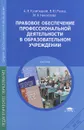 Правовое обеспечение профессиональной деятельности в образовательном учреждении. Учебник - А. Н. Кузибецкий, В. Ю. Розка, М. В. Николаева