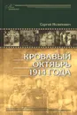 Кровавый октябрь 1914 года - Сергей Нелипович