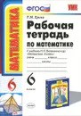 Математика. 6 класс. Рабочая тетрадь - Т. М. Ерина