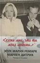 Скажи мне, что ты меня любишь... Роман в письмах - Дитрих Марлен, Ремарк Эрих Мария