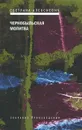 Чернобыльская молитва - Алексиевич Светлана Александровна