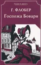 Госпожа Бовари - Г. Флобер