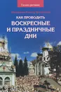 Как проводить воскресные и праздничные дни - Священник Виктор Грозовский