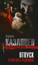 Отпуск строгого режима - Кирилл Казанцев
