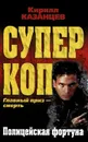 Полицейская фортуна - Кирилл Казанцев