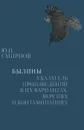 Былины. Указатель произведений в их вариантах, версиях и контаминациях - Ю. И. Смирнов