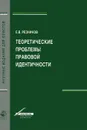 Теоретические проблемы правовой идентичности - Е. В. Резников