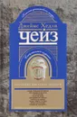 Джеймс Хедли Чейз. Коллекция избранных романов. Книга 7 - Джеймс Хедли Чейз