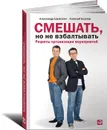 Смешать, но не взбалтывать. Рецепты организации мероприятий - Александр Шумович, Алексей Берлов