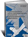 Стратегии развития научно-производственных предприятий аэрокосмического комплекса. Инновационный путь - А. В. Ромашов, В. В. Баранов