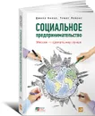 Социальное предпринимательство. Миссия - сделать мир лучше - Джилл Кикал, Томас Лайонс