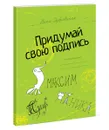 Придумай свою подпись - Ника Дубровская