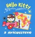 Hello Kitty. Я путешествую. Рисуем пальчиками - 