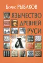 Язычество древней Руси - Рыбаков Борис Александрович