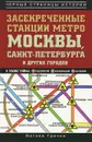 Засекреченные станции метро Москвы, Санкт-Петербурга и других городов - Гречко Матвей