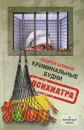 Криминальные будни психиатра - Шляхов А.Л.