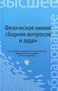 Физическая химия. Сборник вопросов и задач - Н. И. Савиткин, Я. Г. Авдеев, В. В. Батраков, И. Г. Горичев