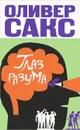 Глаз разума - Оливер Сакс