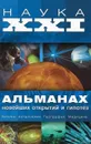 Наука XXI. Альманах новейших открытий и гипотез - А. В. Волков