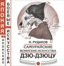 Самурайские воинские искусства. Дзю-дзюцу - Н. Рудаков