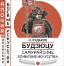 Будзюцу. Самурайские воинские искусства - Н. Рудаков