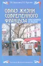 Образ жизни современного француза. Праздники и будни. Пособие по французскому языку и культуре Франции - Т. Ю. Загрязкина, Л. С. Рудченко