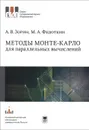 Методы Монте-Карло для параллельных вычислений. Учебное пособие - А. В. Зорин, М. А. Федоткин