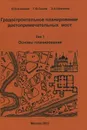 Градостроительное планирование достопримечательных мест. В 2 томах - Ю. В. Алексеев, Г. Ю. Сомов, Э. А. Шевченко