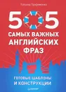 505 самых важных английских фраз. Готовые шаблоны и конструкции (набор из 29 карточек) - Татьяна Трофименко