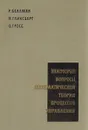 Некоторые вопросы математической теории процессов управления - Р. Беллман, И. Гликсберг, О. Гросс