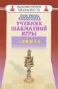 Учебник шахматной игры - Хосе Рауль Капабланка