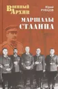 Маршалы Сталина - Юрий Рубцов
