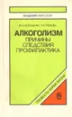 Алкоголизм: Причины, следствия, профилактика - Ю. С. Бородкин, Т. И. Грекова