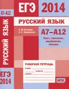 ЕГЭ 2014. Русский язык. А7-А12. Текст, синтаксис, морфография, лексика. Рабочая тетрадь - А. Ю. Кузнецов, А. С. Задорожная