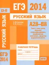 ЕГЭ 2014. Русский язык. А28-В8. Рабочая тетрадь - А. Ю. Кузнецов, О. В. Сененко