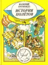 История полетов, рассказанная для детей - Грумондз Валерий Тихонович, Цикота Валерий Ильич