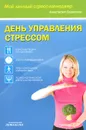 День управления стрессом - Анастасия Борисова