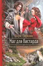 Маг для бастарда - Чиркова Вера Андреевна