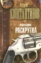 Решальщики. Книга 2. Раскрутка - Андрей Константинов