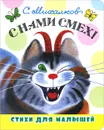 С нами смех! Стихи для малышей - С. Михалков