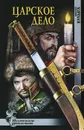 Царское дело - Сергей Булыга
