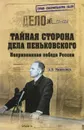 Тайная сторона дела Пеньковского. Непризнанная победа России - А. Б. Максимов